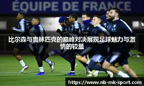 比尔森与奥林匹克的巅峰对决展现足球魅力与激情的较量