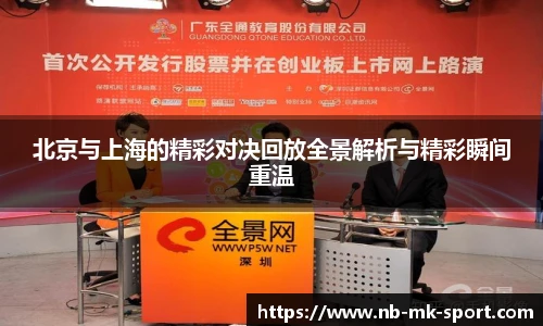 北京与上海的精彩对决回放全景解析与精彩瞬间重温