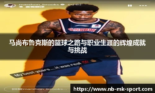 马尚布鲁克斯的篮球之路与职业生涯的辉煌成就与挑战