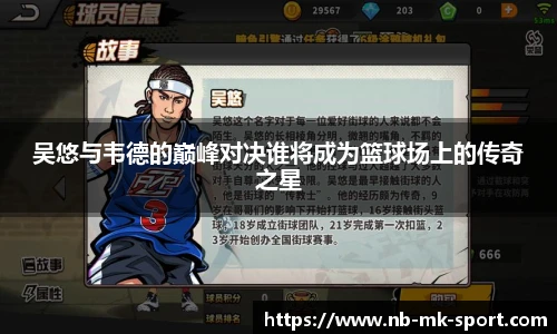 吴悠与韦德的巅峰对决谁将成为篮球场上的传奇之星