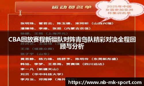 CBA回放赛程新疆队对阵青岛队精彩对决全程回顾与分析