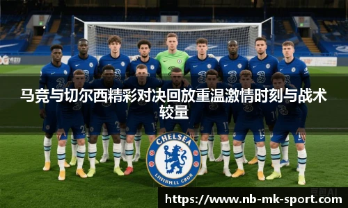 马竞与切尔西精彩对决回放重温激情时刻与战术较量