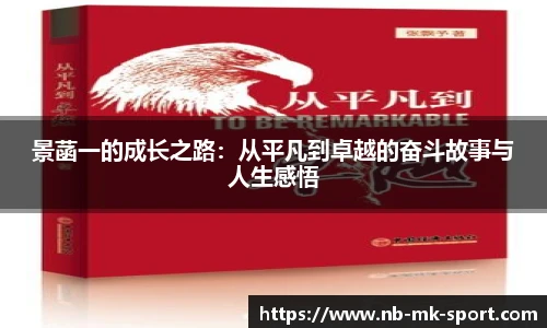 景菡一的成长之路：从平凡到卓越的奋斗故事与人生感悟