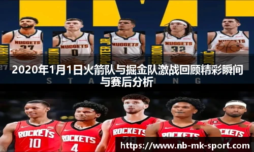 2020年1月1日火箭队与掘金队激战回顾精彩瞬间与赛后分析