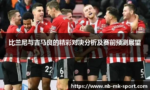 比兰尼与吉马良的精彩对决分析及赛前预测展望