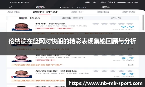 伦纳德在篮网对快船的精彩表现集锦回顾与分析