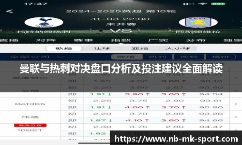曼联与热刺对决盘口分析及投注建议全面解读