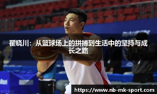 翟晓川：从篮球场上的拼搏到生活中的坚持与成长之路