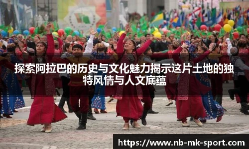 探索阿拉巴的历史与文化魅力揭示这片土地的独特风情与人文底蕴