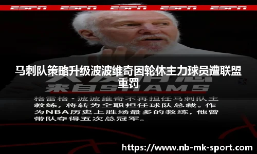 马刺队策略升级波波维奇因轮休主力球员遭联盟重罚