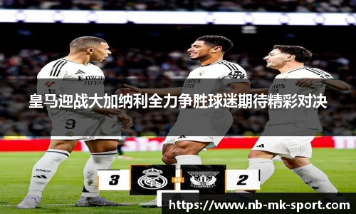 皇马迎战大加纳利全力争胜球迷期待精彩对决
