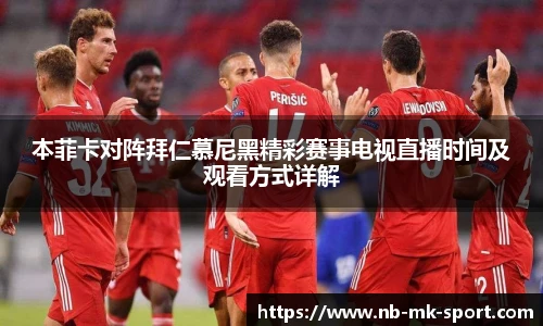本菲卡对阵拜仁慕尼黑精彩赛事电视直播时间及观看方式详解
