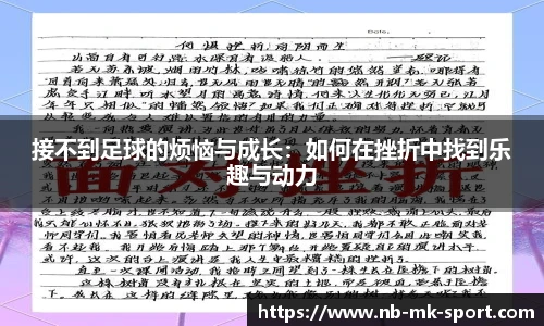 接不到足球的烦恼与成长：如何在挫折中找到乐趣与动力