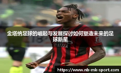 金塔纳足球的崛起与发展探讨如何塑造未来的足球新星