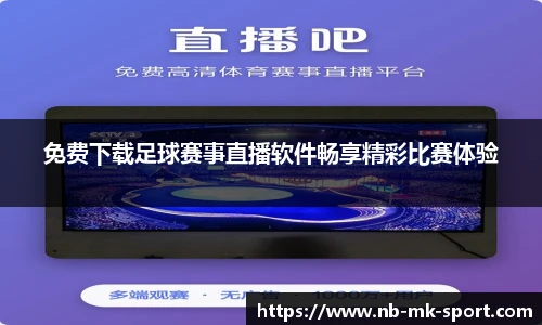 免费下载足球赛事直播软件畅享精彩比赛体验
