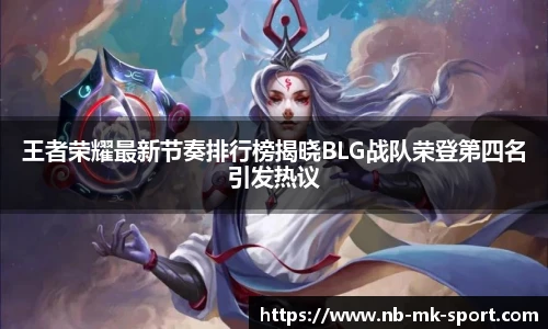 王者荣耀最新节奏排行榜揭晓BLG战队荣登第四名引发热议