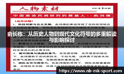 俞长栋：从历史人物到现代文化符号的多重解读与影响探讨