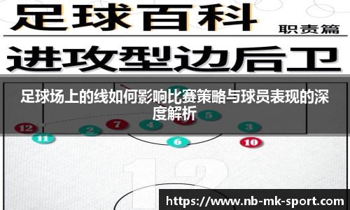 足球场上的线如何影响比赛策略与球员表现的深度解析